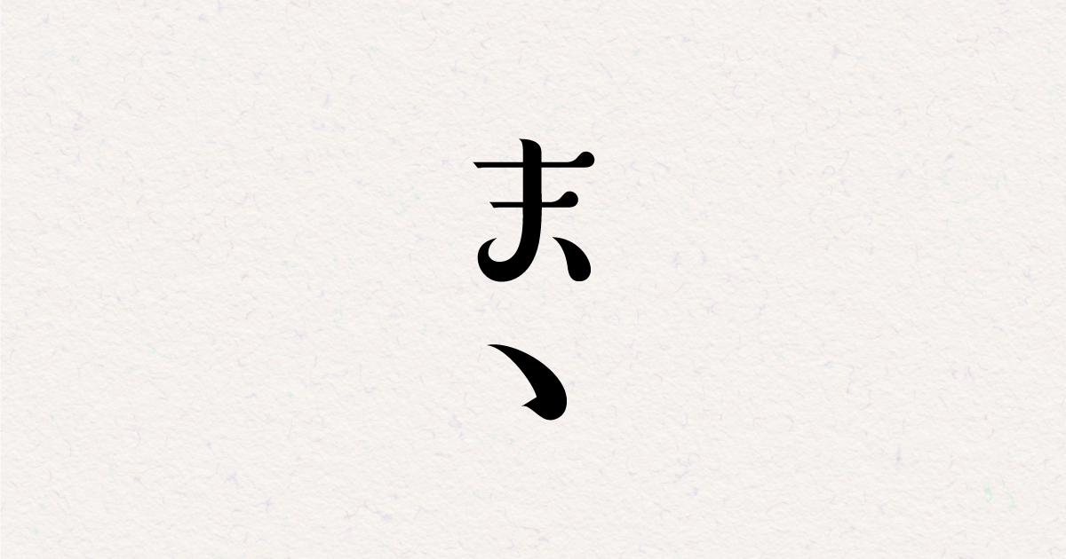 まゝ